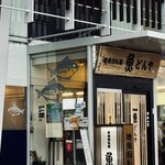 回転寿司 魚どんや - 