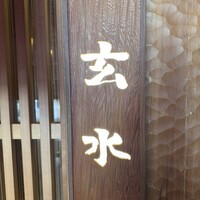 玄水 - 