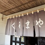 手打ちそば くるまや - 