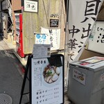 貝出汁中華そば 貝香屋 - 