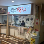 お好み焼き さんちゃん - 