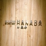 atelier HANADA - 