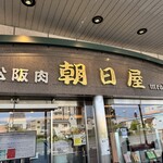 名産松阪肉 朝日屋 - 店頭　ここにも待つ人がいます