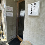 麺屋 さくら井 - 