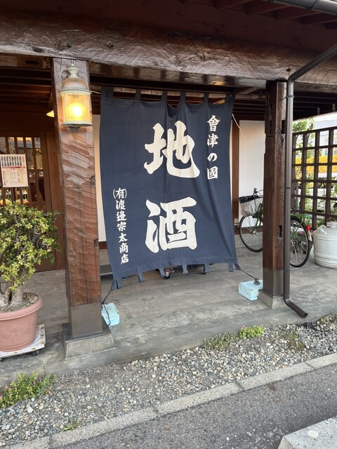 会津酒楽館 渡辺宗太商店 - 会津若松（その他）の写真