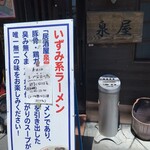 泉屋 - 