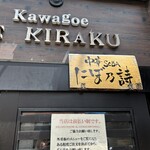 中華SOBA にぼ乃詩 - 