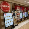 らーめん七彩飯店