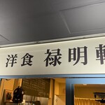 禄明軒 - 