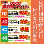 ふるさと居酒屋 村さ来 - ドリンク写真:【8月18日から！】平日お得♪ 曜日別イベント開催★　村さ来 八田店限定☆