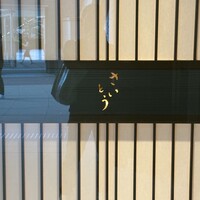 鮨 さいとう - 