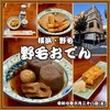 野毛おでん