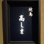 焼鳥高しま - 