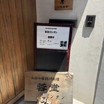 蓉堂 隠れ古民家本格四川料理 - 外観