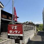 蓉堂 隠れ古民家本格四川料理 - 外観
