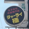 チャーライ極