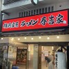 横浜家系ラーメン 春吉家 川端店