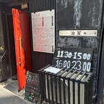 とんかつ・牛カツ 油屋 - 