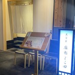 天冨良 麻布よこ田 - 