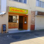 ころっけのハヤシ - 