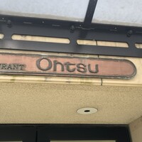 レストラン オオツ - 
