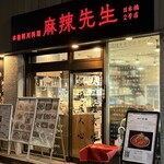 本格四川料理 麻辣先生 日本橋2号店 - 