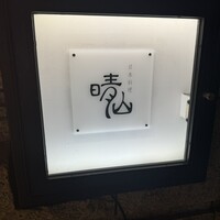 日本料理 晴山 - 