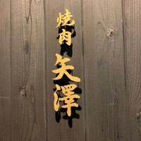 焼肉矢澤 京都 - 