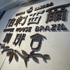 ブラジル珈琲舎