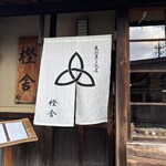 萬御菓子誂處 樫舎 - 