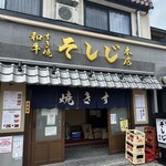 Wagyu Sukiyaki Soshiji Karuizawa Honten