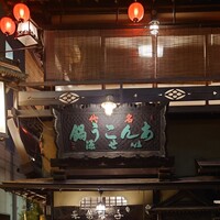 いせ源 - 