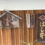 八重洲鰻はし本 - 