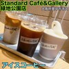 Standard Café & Gallery 緑地公園店