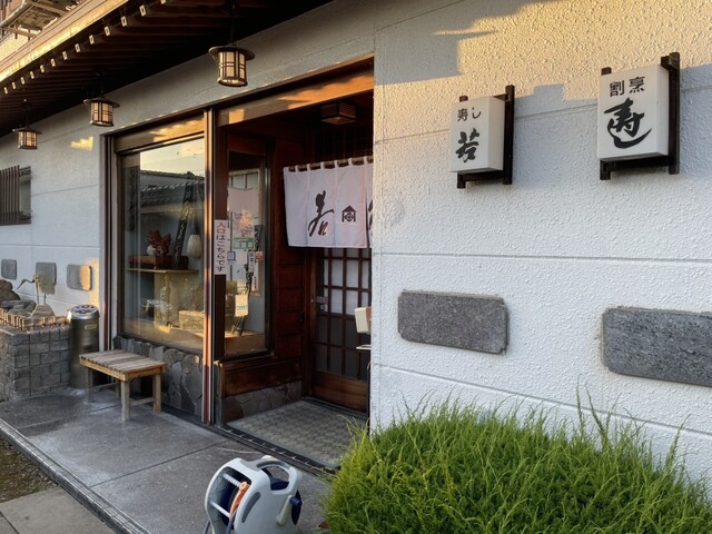 割烹　若鮨 - 登米市その他（寿司）の写真