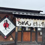 手打ちうどん 清水屋 - 久しぶりのレアな日、楽しんご屋根*\(^o^)/*