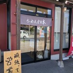 らーめん全日本 - 