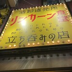 リンカーン食堂 - 外観