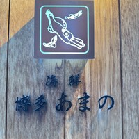 あまの - 