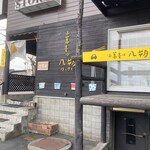 お蕎麦ば 八朔  - 