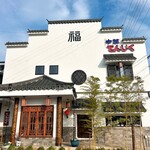 中華飯店てんじく - 