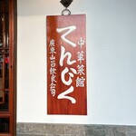 中華飯店てんじく - 