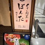 創意割烹 Bonta 包廂二樓 - 