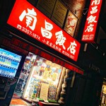 南昌飯店 - 