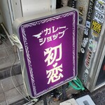 カレーショップ初恋 - 