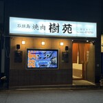 石垣島 焼肉樹苑 - 