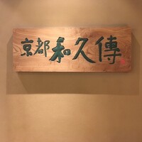 京都和久傳 - 