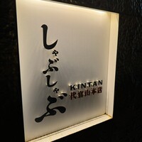 しゃぶしゃぶ KINTAN 代官山本店 - 