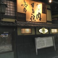 三嶋亭 本店 - 