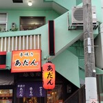 串焼き あだん - 